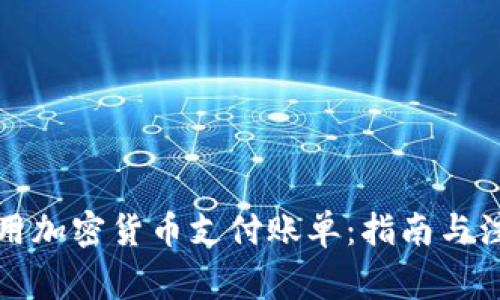 如何使用加密货币支付账单：指南与注意事项