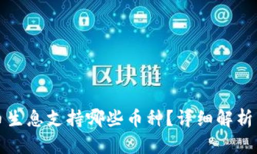 TP钱包存币生息支持哪些币种？详细解析与投资指南