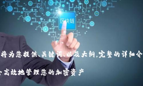 请注意： 由于内容的字数限制，我将为您提供、关键词、以及大纲。完整的详细介绍和相关问题会以概述形式呈现。

TP Token钱包使用指南：如何安全高效地管理您的加密资产