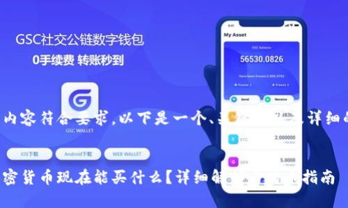 提供的内容符合要求，以下是一个、关键词以及详细的介绍。


中国加密货币现在能买什么？详细解析与购币指南