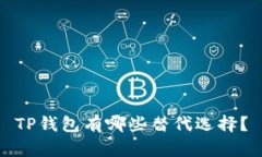 TP钱包有哪些替代选择？