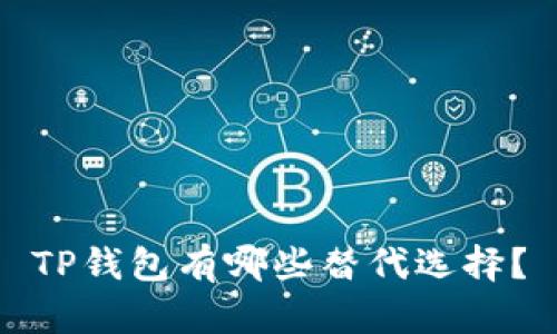 TP钱包有哪些替代选择？