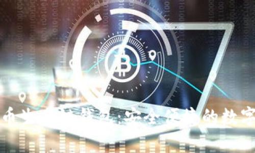 全面解析TP火币生态链钱包：安全便捷的数字资产管理工具