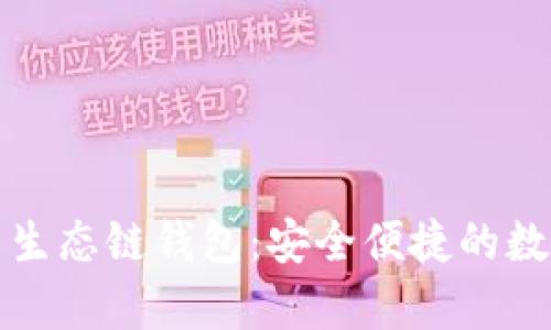 全面解析TP火币生态链钱包：安全便捷的数字资产管理工具