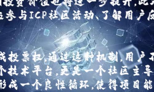 
  ICP加密货币最新动态：趋势、分析与前景展望 / 

关键词
 guanjianci ICP, 加密货币, 最新动态, 市场分析, 投资前景 /guanjianci 

ICP加密货币概述
ICP（Internet Computer Protocol）是由Dfinity基金会所创建的区块链项目。该项目旨在通过去中心化的应用程序提供更高效、更灵活的互联网服务。ICP不仅仅是一种加密货币，它还代表了一种新的互联网架构，能够支持智能合约和去中心化应用（DApps）的开发。
ICP的一个重要特性是其速度和可扩展性，这使得开发者可以构建和运行无需传统服务器或云计算平台依赖的应用程序。此外，ICP的创新机制使其可以更快地处理交易，并极大降低了使用成本，这使其在市场上具备了竞争力。
2021年，ICP的推出受到广泛关注，短时间内价格飙升，但随后的价格波动引发了投资者对其长期潜力的怀疑。随着市场的不断调整，ICP在2023年经历了多次波动，其未来的表现引发了广泛的讨论与分析。

ICP的最新动态
在2023年，ICP的市场表现依旧引人注目。随着多项技术更新和合作项目的推进，ICP在加密货币市场中重新引起了关注。以下是截至目前的一些关键动态：
首先，ICP不断在其基础协议层面进行技术升级，包括其网络速度的提升、交易费用的降低以及智能合约的。这些改进使得ICP的可用性和接受度显著提高，吸引了更多的开发者进行应用开发。
其次，ICP已与多家知名企业和项目建立合作关系，特别是在去中心化金融（DeFi）和NFT领域。这使得ICP的生态系统更为丰富，从而增强了其市场信心。
最后，ICP社区的活跃度也在持续上升，更多的开发者和用户参与到其生态中，使得ICP在用户基础及应用场景上都有所扩展。

ICP的市场分析
分析ICP的市场表现，需要从多个角度来看待，包括其价格走势、链上活动和对比其他加密货币等。
自2021年以来，ICP的价格经历了剧烈波动。一开始的高点让很多投资者迅速获利，随后市场的调整使得ICP的价格不得不回调。2023年，随着市场整体趋势的改善，ICP也展现了一些回暖的迹象。尽管经历了反复的波动，但ICP在价格回升的过程中仍旧显示出强大的潜力。
在链上活动方面，ICP的用户增长和交易量也显示出向好的趋势。越来越多的开发者选择在ICP平台上部署其应用，特别是在DeFi和NFT领域，ICP已经开始吸引眼球。ICP的独特之处在于其去中心化的服务模式，相较于传统的云服务提供商，其在数据安全性和隐私保护方面有着天然的优势。
与其他加密货币如比特币和以太坊相比，ICP的市场竞争依然存在压力。然而，其独特的技术优势和持续的生态发展，将使得ICP能够在未来与其他主流加密货币抗衡。

ICP的投资前景
投资ICP的前景如何，取决于多个因素，包括技术进步、市场接受度及合规性等。
就技术而言，ICP在协议层面的持续将提升网络的性能和安全性，如果这一进程能够持续并顺利推进，将使投资ICP的人士获得更好的回报。同时，ICP的生态系统也在不断扩展，更多的应用落地将进一步提升其市场使用率。
从市场接受度来看，随着越来越多的大型企业和项目选择与ICP合作，包括一些知名的DeFi项目和NFT市场，ICP的价值定位也在逐步提升。市场参与者对其潜力的看法逐渐变得积极，投资者可能会逐步增加仓位。
最后，合规性的问题也不可忽视。随着各国监管政策的逐步明确，加密货币市场的规则将变得更加透明。ICP若能够符合全球主要市场的监管要求，将极大助力其在未来的投资潜力。

ICP面临的挑战
虽然ICP有着诸多的优势和潜力，但在其发展过程中也面临着不少挑战。
首先，市场竞争是一个不容忽视的问题。在加密货币市场上，竞争对手众多，尤其是以太坊这样的老牌平台，依然在不断推出新的功能和改进，吸引开发者和用户。ICP需要通过不断创新和改进，确保其在竞争中的优势。
其次，用户的采用率始终是一个挑战。虽然ICP提供了多种优势，但说服传统用户和开发者转向新兴平台并非易事。ICP需要通过有效的市场营销、社区建设以及用户教育，提升其用户基础。
最后，技术上的挑战也是不容忽视的。虽然ICP已取得了一定的进展，但技术的快速变化和链上应用的复杂性，在实施过程中可能会遇到一些难以预见的技术瓶颈，这可能影响其市场表现。

ICP的未来展望
展望未来，ICP作为一个创新的平台，其潜力仍是巨大的。近期的技术进步和市场的逐步回暖，使得ICP有机会重新焕发活力。
IPC在不断迭代中吸取经验教训，未来或将针对市场变化采取更多灵活的策略，持续用户体验，吸引更多的开发者和用户参与到生态中。同时，随着DeFi、NFT等领域的进一步发展，ICP也将依托自身的技术优势，成为这个领域的重要参与者。
综上所述，ICP作为一项前沿技术，在未来仍将具备较大的投资及应用潜力，但挑战依旧。同时，投资者需密切关注市场动态，保持理性判断，适时调整投资策略，才能在这样的市场环境中获得更好的回报。

相关问题

ICP的技术架构是怎样的？
ICP的技术架构是在去中心化的基础上构建的。其网络采用了一种新的链上计算模型，用户可以在无需依赖传统服务器的情况下，通过ICP来部署和运行应用程序。这种方式使得数据存储和计算更为高效，同时也提升了安全性。
在技术架构上，ICP引入了“链下计算”模式，这意味着大部分数据和应用程序可以在链下处理，只有最终的结果和关键数据写入链上，这样有效减轻了网络负担，提高了响应速度。这种设计使得ICP具备了较强的可扩展性，能够在未来承接更多的应用。
此外，ICP还采用了一种名为“网络神经元”的机制，这是一种去中心化的自治管理方式，能够有效协调网络资源，为用户提供更为灵活的服务。这些创新的技术架构，为ICP赢得了一定的市场竞争优势。

ICP的竞争对手有哪些？
在加密货币市场中，ICP的竞争对手可谓众多。其中最主要的竞争者是以太坊和波卡（Polkadot）。以太坊作为智能合约的先驱，拥有较为成熟的生态系统，吸引了大量开发者的关注和支持。
波卡则是另一个强劲的竞争对手，其通过“平行链”的机制，能够实现多个区块链之间的互操作性，提供更多的应用场景。这种特性使得波卡在技术上具有强大的灵活性和适用性，从而吸引了众多项目的支持。
除了这两个平台外，一些新兴的区块链项目如Avalanche、Solana等也在快速崛起，凭借其高性能的网络和用户友好的开发工具，也在对ICP构成了挑战。面对如此多的竞争者，ICP必须保持持续创新和，才能在加密市场站稳脚跟。

如何评估ICP的投资价值？
评估ICP的投资价值，需要综合考虑多个因素，包括其市场表现、技术创新、社区活跃度等。
首先，要关注ICP的价格走势和市值变化，理解其在市场上的表现和趋势。如果ICP的价格能够持续上升，并吸引更多的投资者，则其投资价值较高。同时，还需要分析市场情绪，判断短期和长期投资的潜在风险。
其次，观察ICP的技术进展和应用落地情况也是评估其投资价值的重要手段。一个有良好技术基础和持续创新能力的项目，其长期投资价值也将进一步提升。此外，要注意ICP在DeFi、NFT等领域的应用场景，若能成功转化为商用，必将对其价值产生积极影响。
最后，社区的活跃度与支持度也是评估的重要标准。在加密货币领域，强大的社区支持往往是项目能否持续发展的关键。因此，积极参与ICP社区活动、了解用户反馈，都有助于判断其未来的发展潜力。

ICP的治理机制是什么？
ICP采用了一种去中心化自治治理机制，通过网络神经元（NNS）来实现。每个ICP的持有者可以将其代币锁定在网络神经元中，形成投票权。通过这种机制，用户不仅可以参与生态的发展，还能对网络政策和协议的变动提出意见和建议。
治理过程中，持有者可以对重要决策进行投票，包括网络的技术更新、资金的分配及开发者激励等。这种机制确保ICP不仅仅是一个技术平台，更是一个社区主导的生态系统。
这种去中心化的自主治理确保了网络的持续发展，能够及时响应社区的需求和反馈，从而用户体验。通过这种方式，ICP希望能够形成一个良性循环，使得项目能够在社区的支持下不断成长。