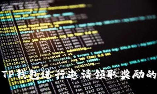 如何通过TP钱包进行邀请领取奖励的详细指南