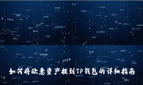 如何将欧意资产提到TP钱包的详细指南