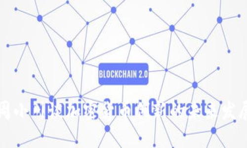 周小川谈加密货币创新的未来发展