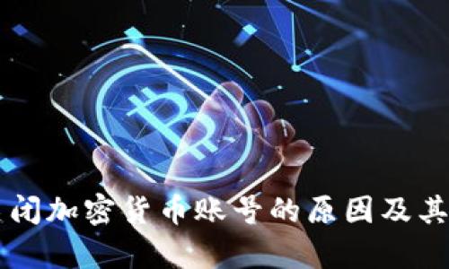 以色列关闭加密货币账号的原因及其影响分析
