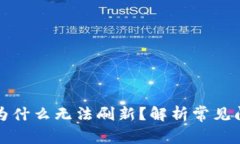 TP钱包总资产为什么无法刷新？解析常见问题与解