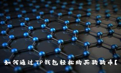 如何通过TP钱包轻松购买狗狗币？
