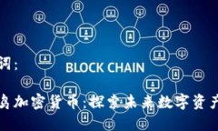 和关键词：月亮小鸟加密货币：探索未来数字资