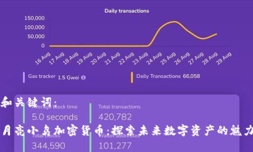 和关键词：

月亮小鸟加密货币：探索未来数字资产的魅力