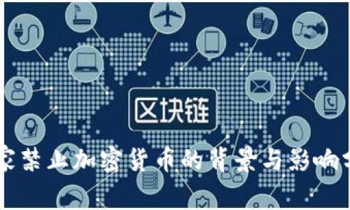 国家禁止加密货币的背景与影响分析