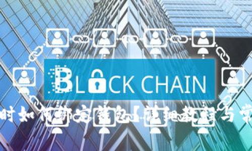 TP钱包兑换时如何绑定钱包？详细教程与常见问题解答