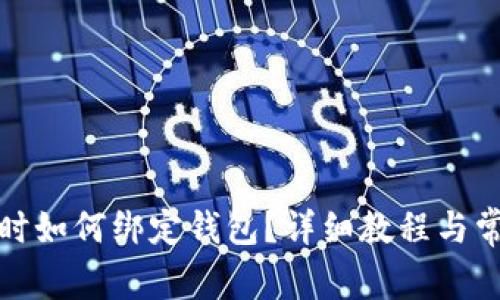 TP钱包兑换时如何绑定钱包？详细教程与常见问题解答