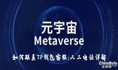 如何联系TP钱包客服：人工电话详解