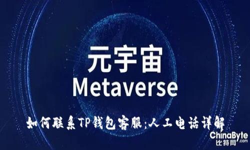 如何联系TP钱包客服：人工电话详解