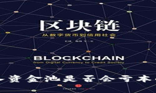 TP钱包加入资金池是否会亏本的全面解析