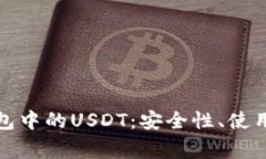 : 深入解析TP钱包中的USDT：安全性、使用技巧与常