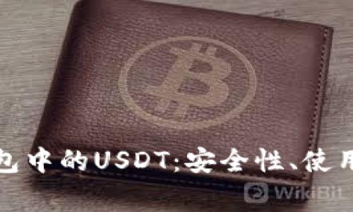 : 深入解析TP钱包中的USDT：安全性、使用技巧与常见问题