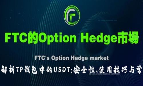 : 深入解析TP钱包中的USDT：安全性、使用技巧与常见问题