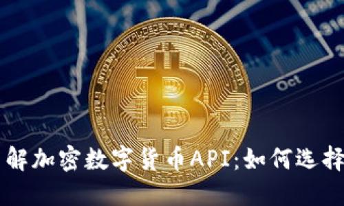 深入了解加密数字货币API：如何选择和使用