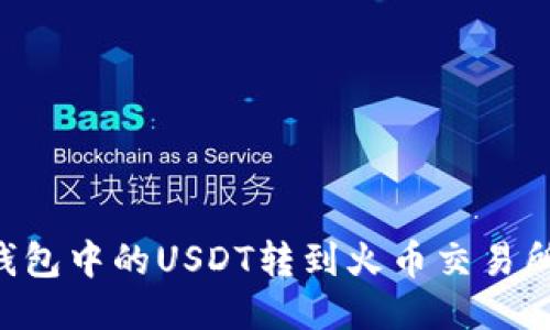 如何将TP钱包中的USDT转到火币交易所：详细指南