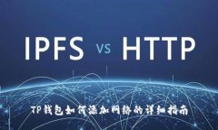 TP钱包如何添加网络的详细指南