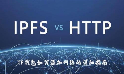 TP钱包如何添加网络的详细指南
