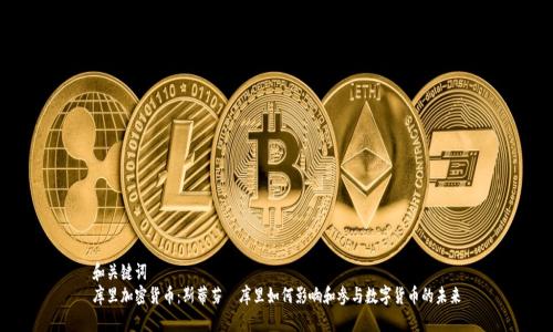 和关键词  
库里加密货币：斯蒂芬·库里如何影响和参与数字货币的未来