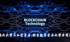 雅典大学与加密货币：探索数字货币的学术前沿