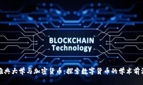 雅典大学与加密货币：探索数字货币的学术前沿