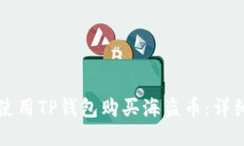 如何使用TP钱包购买海盗币：详细指南