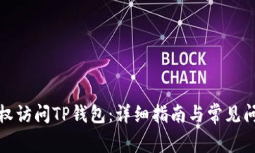 如何授权访问TP钱包：详细指南与常见问题解答