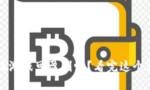 TP钱包上玩游戏可盈利吗？看完这个你就知道了