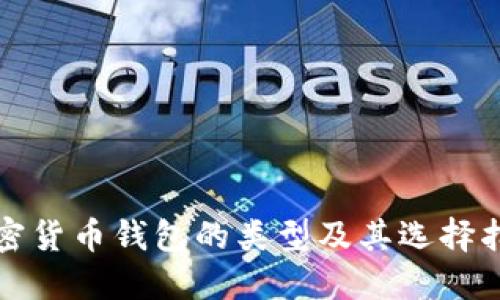 加密货币钱包的类型及其选择指南