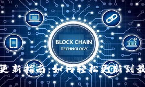 TP钱包更新指南：如何轻松更新到最新版本