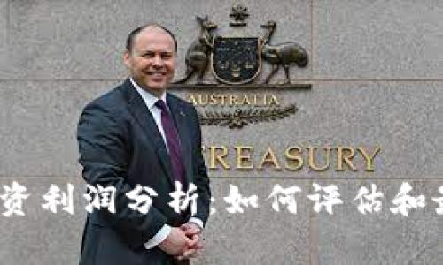 加密货币投资利润分析：如何评估和最大化收益？