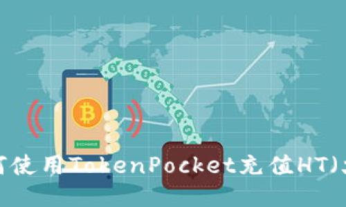 biasoti如何使用TokenPocket充值HT（火币Token）