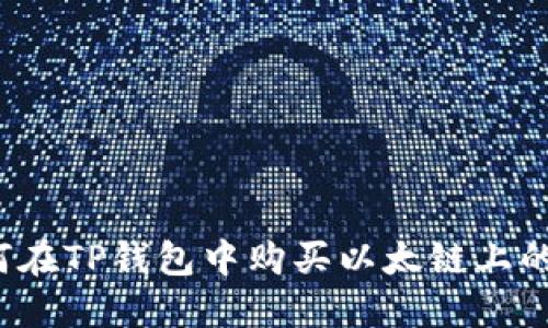如何在TP钱包中购买以太链上的币？