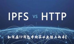 如何在TP钱包中购买以太链上的币？