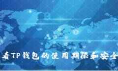 如何查看TP钱包的使用期限和安全性分析