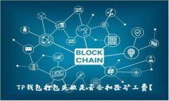 TP钱包打包失败是否会扣除矿工费？