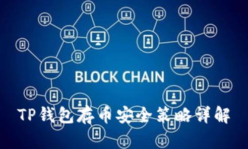 TP钱包存币安全策略详解