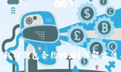 如何获取TP钱包合约地址？详解方法与步骤