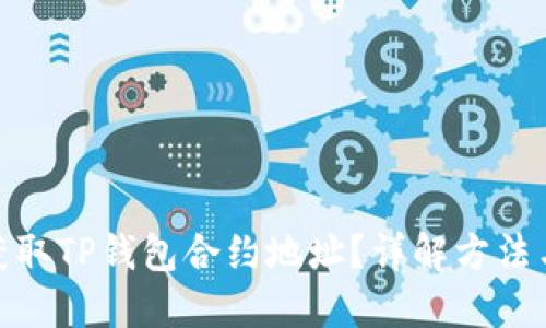 如何获取TP钱包合约地址？详解方法与步骤