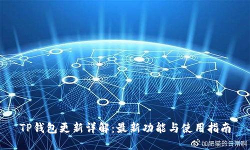 TP钱包更新详解：最新功能与使用指南