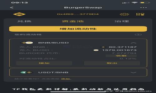 TP钱包更新详解：最新功能与使用指南