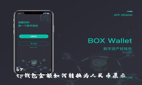 br
tp钱包金额如何转换为人民币展示